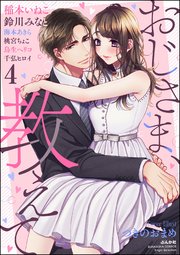 おじさま、教えて （4）