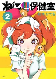 ねこ色保健室（2）