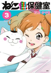 ねこ色保健室（3）