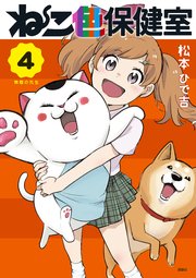 ねこ色保健室（4）