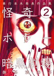 怪奇ホラー暗黒劇場 2巻