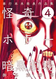 怪奇ホラー暗黒劇場 4巻