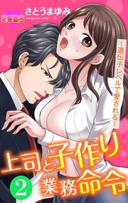 上司と子作り業務命令～遺伝子レベルで愛される～ 2巻