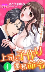 上司と子作り業務命令～遺伝子レベルで愛される～ 4巻