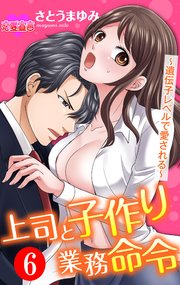 上司と子作り業務命令～遺伝子レベルで愛される～ ： 6