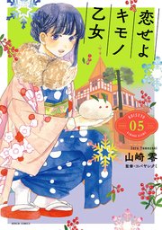 恋せよキモノ乙女 5巻