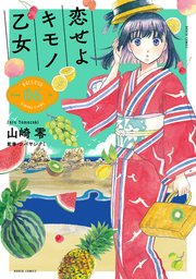 恋せよキモノ乙女 6巻