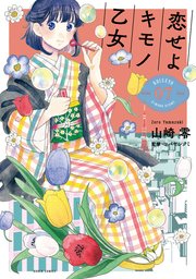 恋せよキモノ乙女 7巻