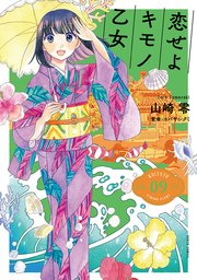 恋せよキモノ乙女 9巻