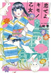 恋せよキモノ乙女 11巻