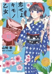 恋せよキモノ乙女 12巻