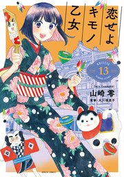 恋せよキモノ乙女 13巻