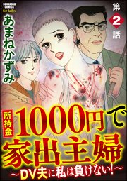 所持金1000円で家出主婦～DV夫に私は負けない！～（分冊版） 【第2話】