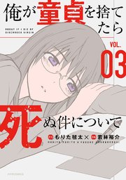 俺が童貞を捨てたら死ぬ件について（3）