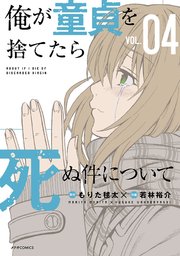 俺が童貞を捨てたら死ぬ件について（4）