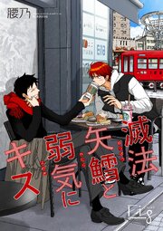 滅法矢鱈と弱気にキス24