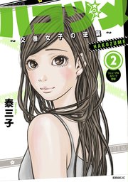 ハコヅメ～交番女子の逆襲～（2）