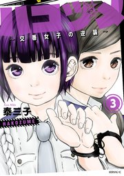 ハコヅメ～交番女子の逆襲～（3）