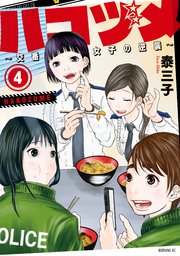 ハコヅメ～交番女子の逆襲～（4）