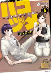 ハコヅメ～交番女子の逆襲～（5）