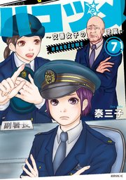 ハコヅメ～交番女子の逆襲～（7）