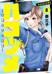 ハコヅメ～交番女子の逆襲～（8）