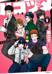 ハコヅメ～交番女子の逆襲～（9）