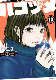 ハコヅメ～交番女子の逆襲～（10）