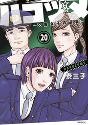 ハコヅメ～交番女子の逆襲～（20）