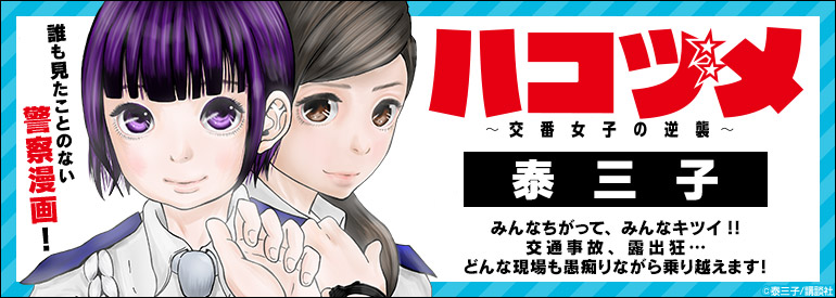 ハコヅメ～交番女子の逆襲～