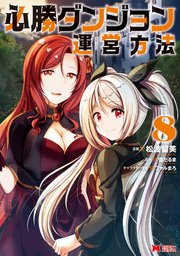 必勝ダンジョン運営方法（コミック） 8巻