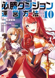必勝ダンジョン運営方法（コミック） 10巻