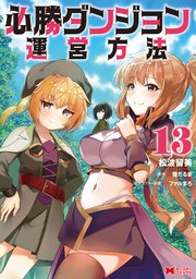 必勝ダンジョン運営方法（コミック） 13巻