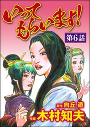 いってもらいます！（分冊版） 【第6話】