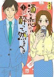 酒と恋には酔って然るべき 表紙