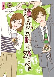 酒と恋には酔って然るべき【電子単行本】 12