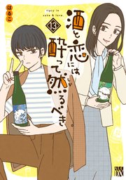 酒と恋には酔って然るべき【電子単行本】　13