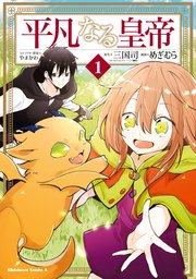 平凡なる皇帝
