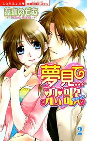 夢見て恋歌 （下巻）