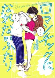 ロマンチックになれないふたり
