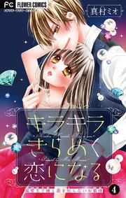 キラキラきらめく恋になる【マイクロ】 4【電子限定描き下ろし付】