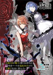「お前ごときが魔王に勝てると思うな」と勇者パーティを追放されたので、王都で気ままに暮らしたい 第3話【単話版】