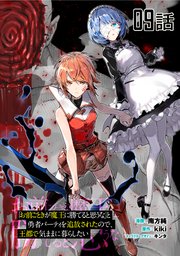 「お前ごときが魔王に勝てると思うな」と勇者パーティを追放されたので、王都で気ままに暮らしたい 第9話【単話版】