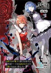 「お前ごときが魔王に勝てると思うな」と勇者パーティを追放されたので、王都で気ままに暮らしたい 第25話 前編【単話版】