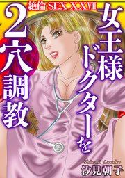 絶倫SEX　XXVIII