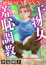 絶倫SEX　XXX