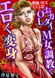 絶倫SEX　XXXIII
