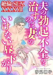 絶倫SEX　XXXVII