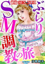 絶倫SEX　XLVIII