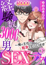 経験数3000の男のSEXテク～俺が主任の処女をもらいます 3巻